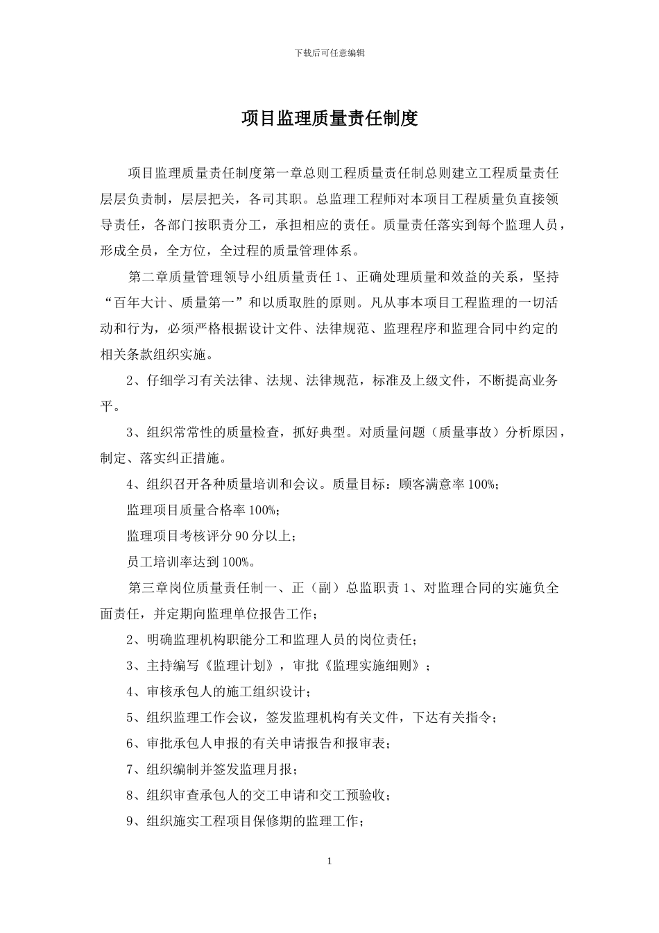 项目监理质量责任制度_第1页