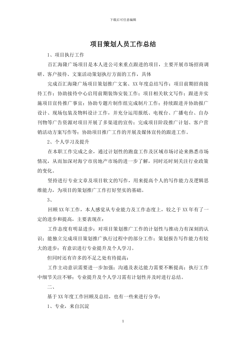 项目策划人员工作总结_第1页