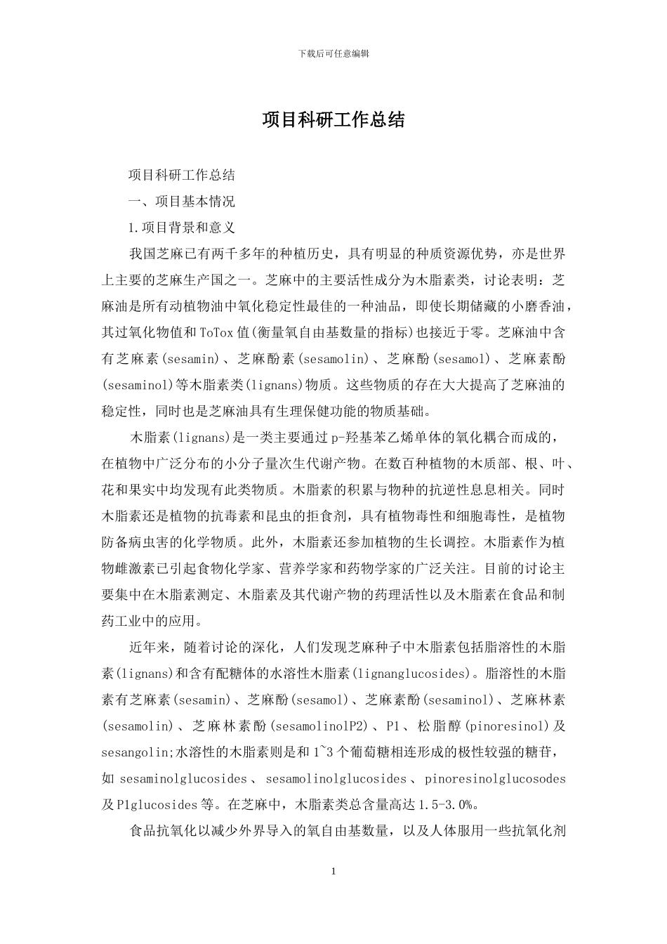 项目科研工作总结_第1页