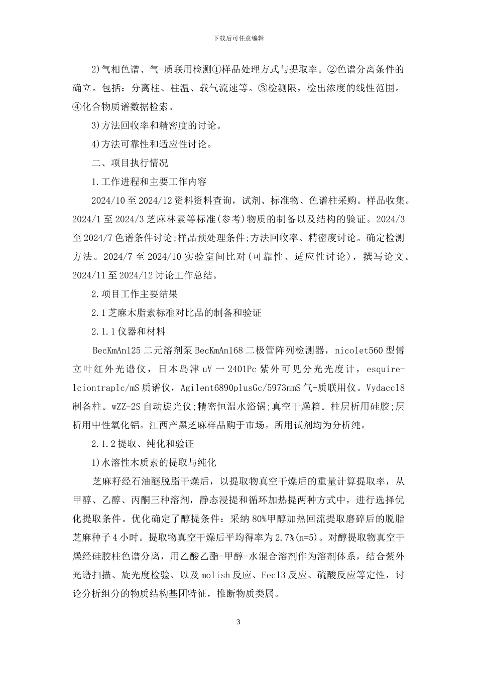 项目科研工作总结_第3页