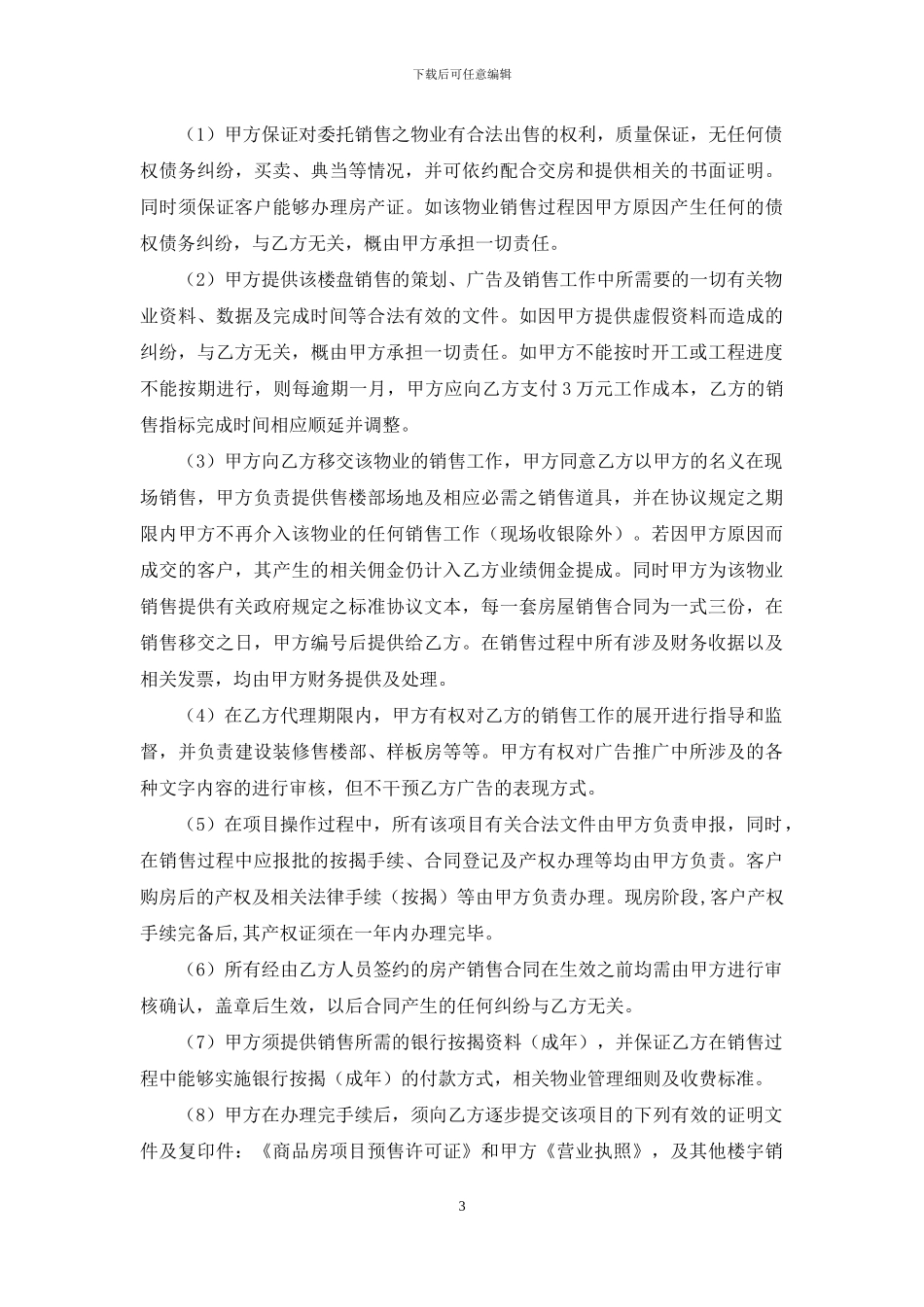 项目策划、推广、销售代理合同_第3页