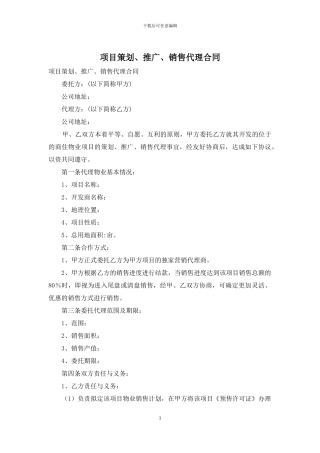 项目策划、推广、销售代理合同