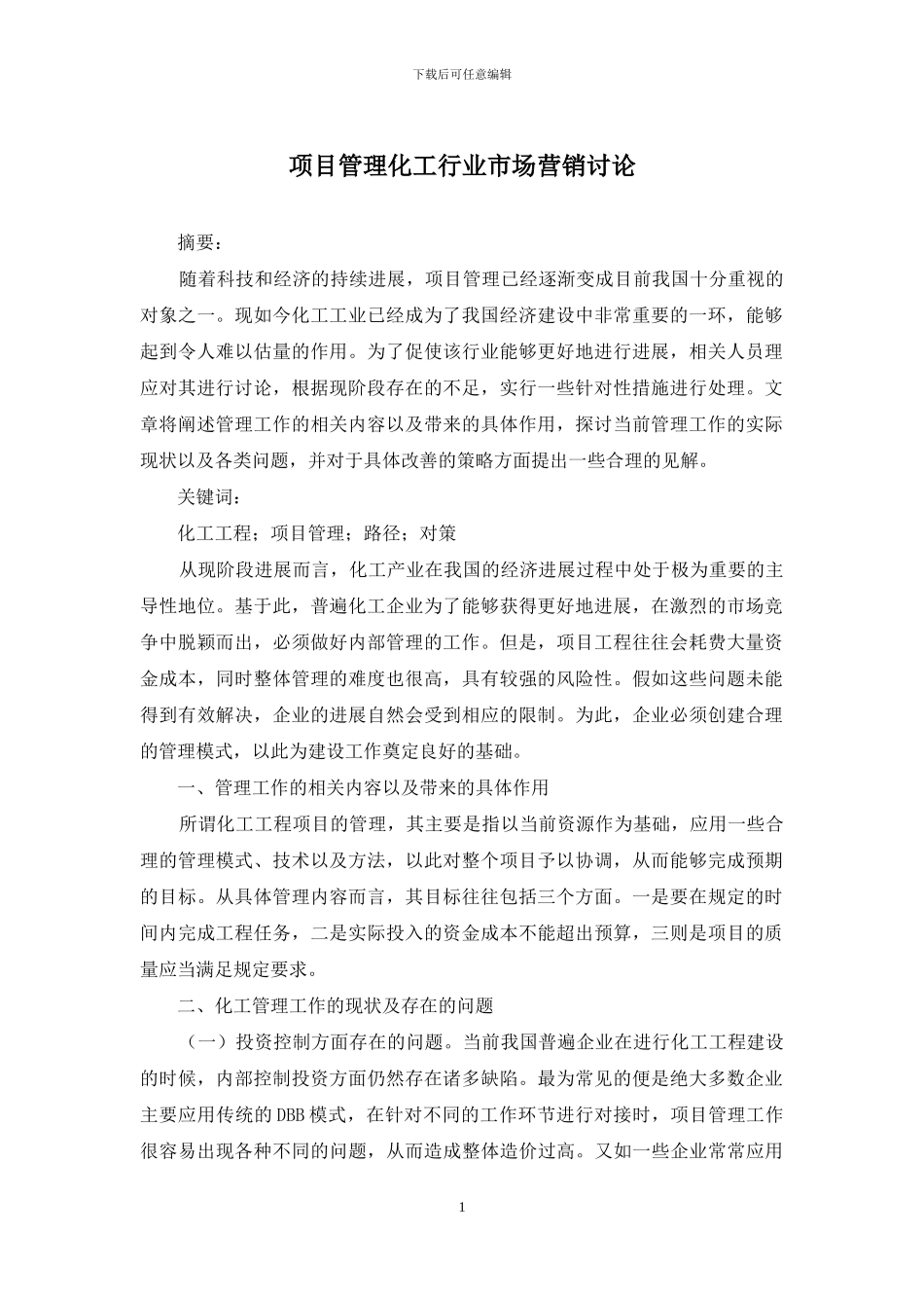 项目管理化工行业市场营销研究_第1页