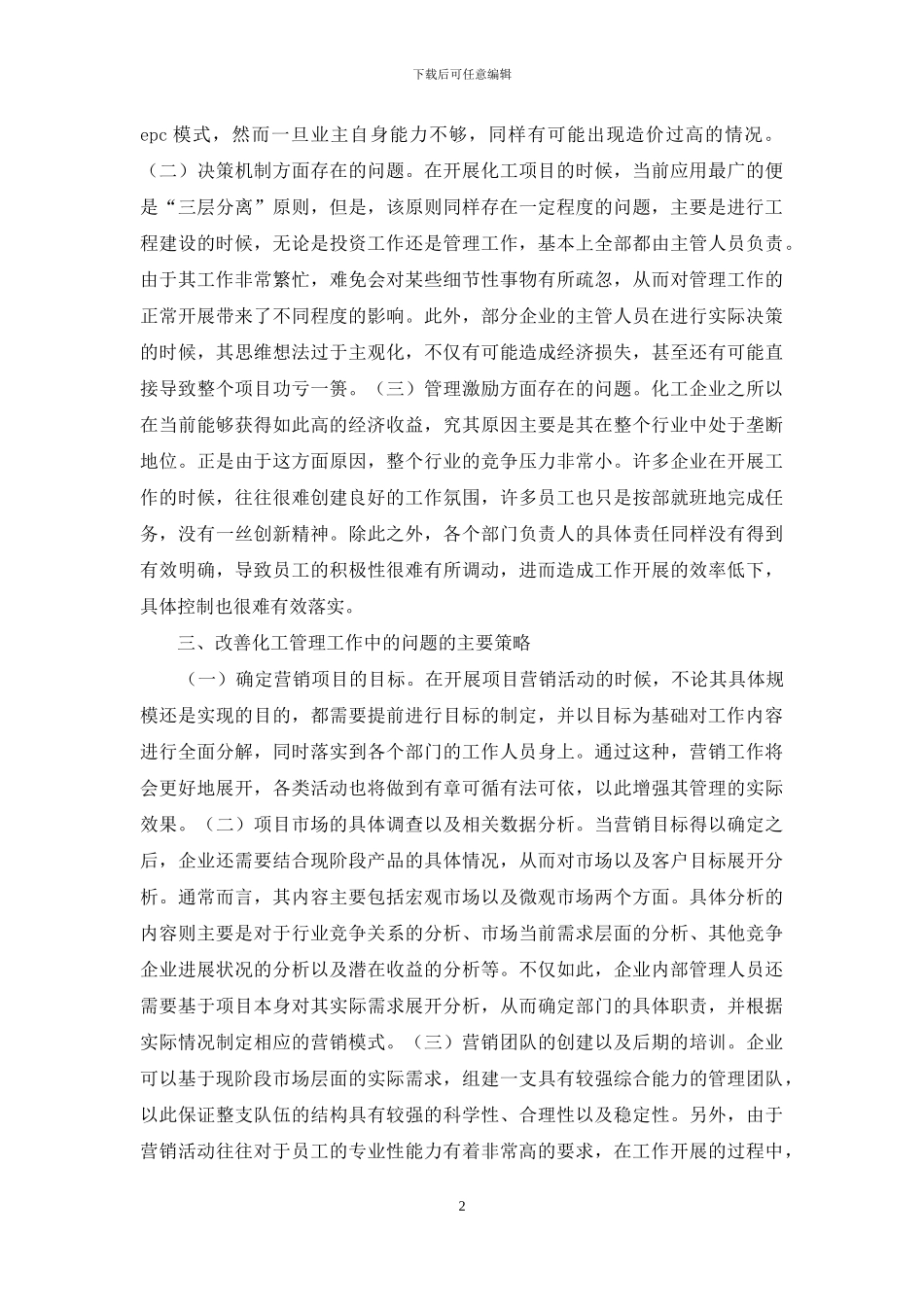 项目管理化工行业市场营销研究_第2页