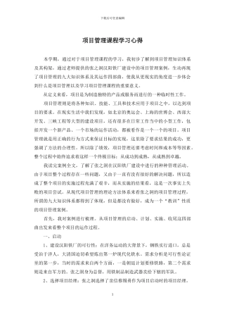 项目管理课程学习心得