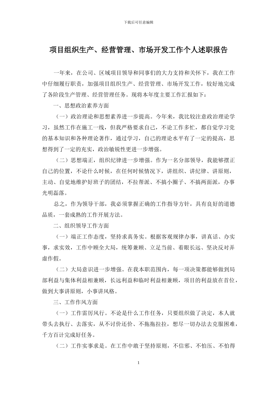 项目组织生产、经营管理、市场开发工作个人述职报告_第1页