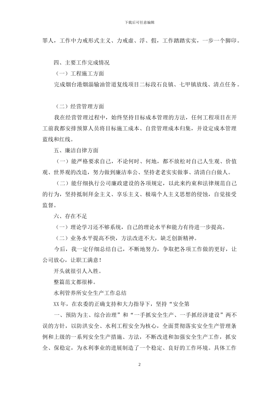 项目组织生产、经营管理、市场开发工作个人述职报告_第2页