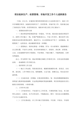 项目组织生产、经营管理、市场开发工作个人述职报告