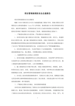 项目管理部消防安全自查报告