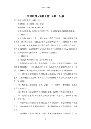 项目经理入职计划书