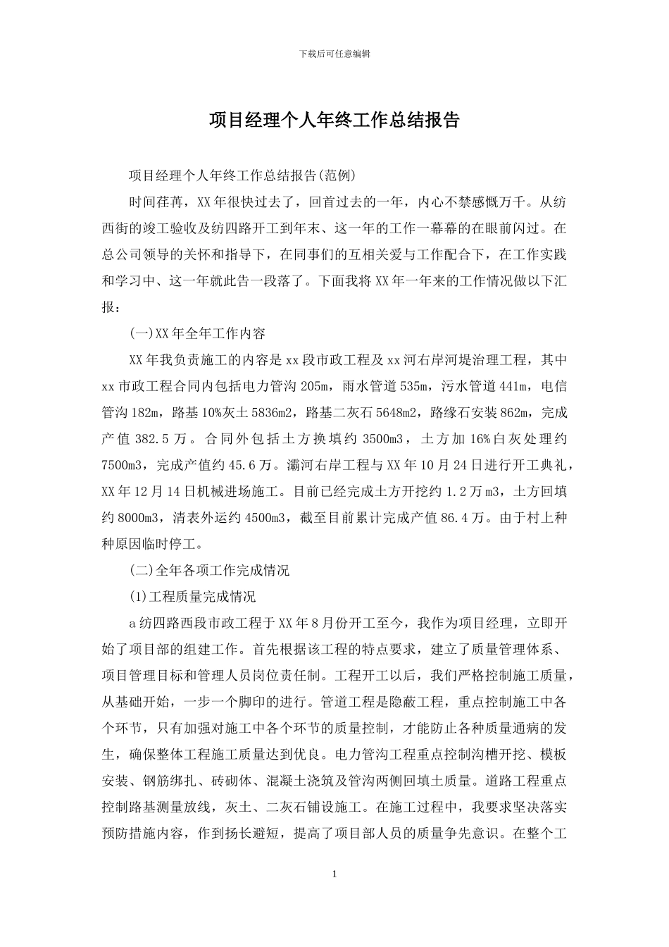 项目经理个人年终工作总结报告_第1页