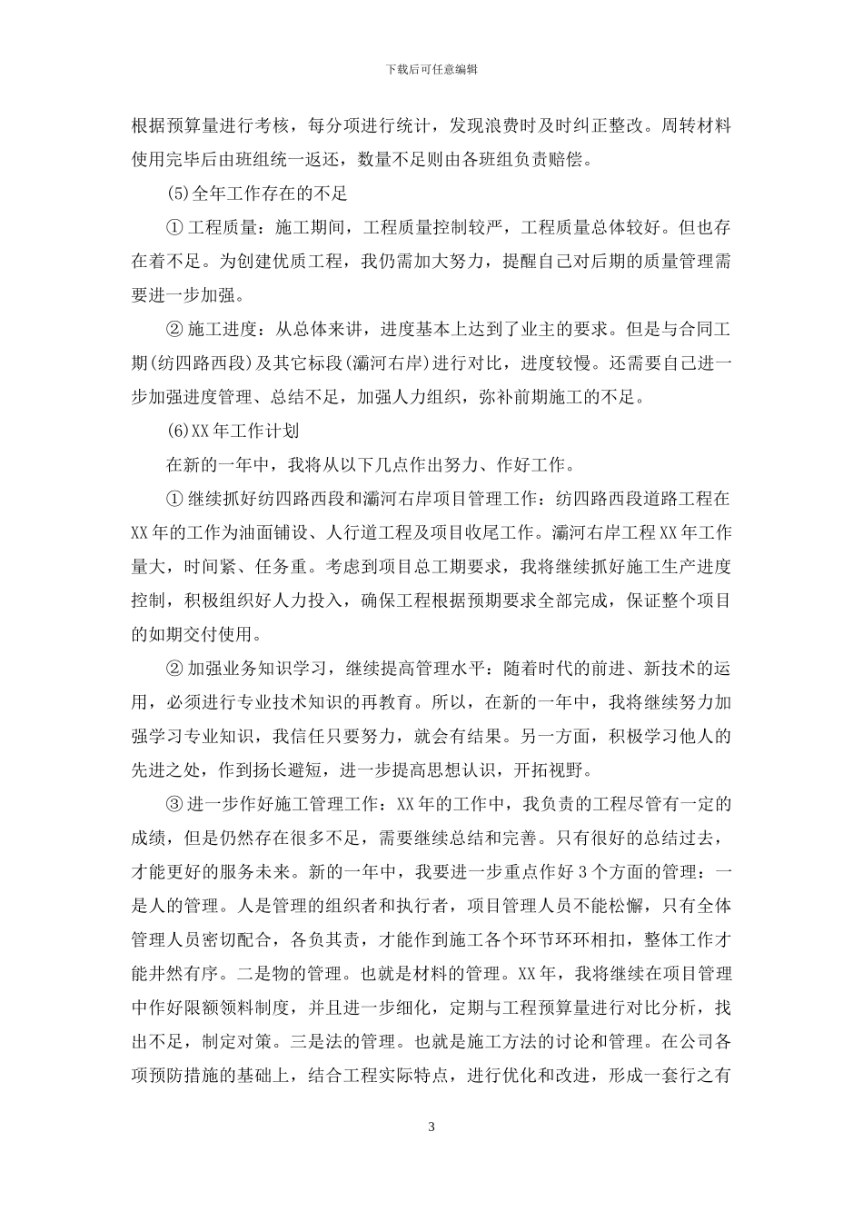 项目经理个人年终工作总结报告_第3页