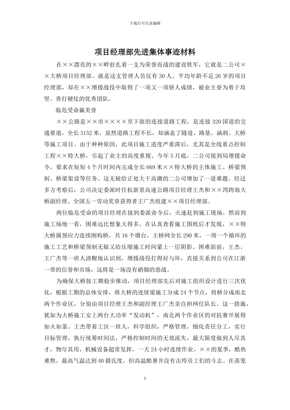 项目经理部先进集体事迹材料_第1页