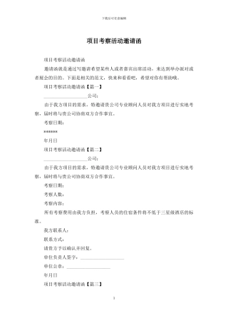 项目考察活动邀请函
