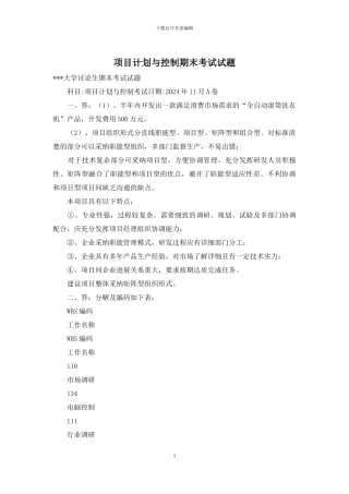 项目计划与控制期末考试试题