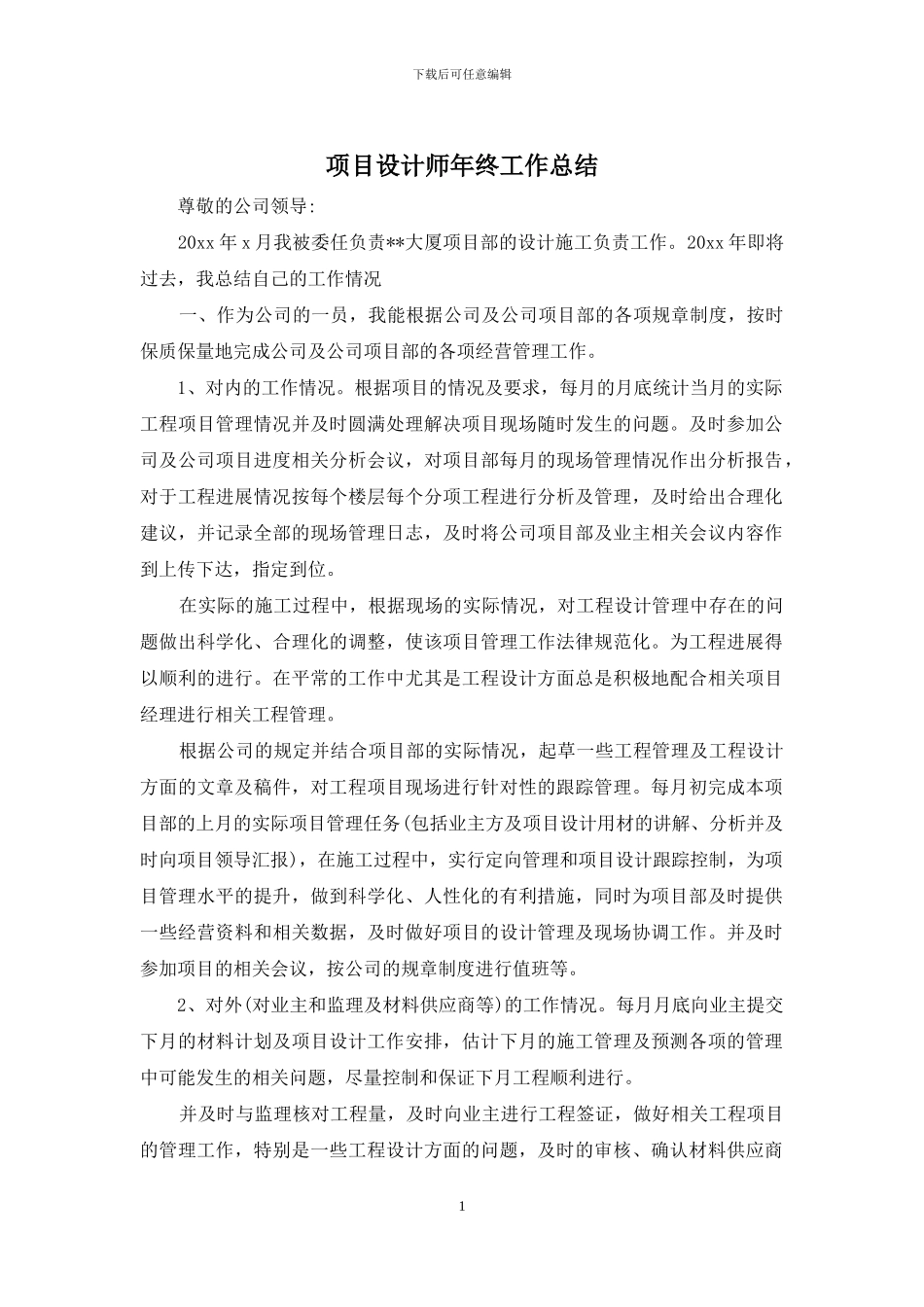 项目设计师年终工作总结_第1页