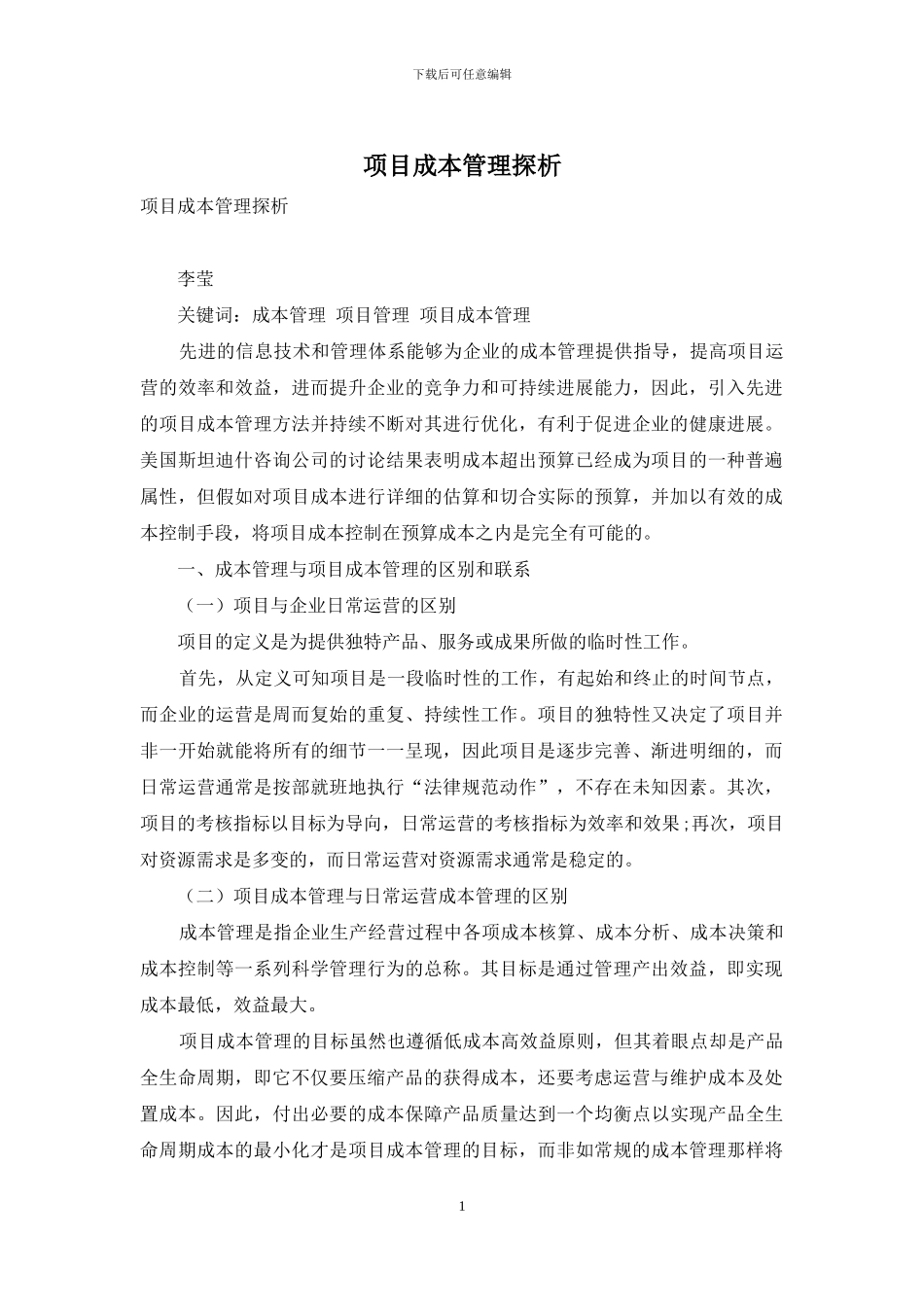项目成本管理探析_第1页