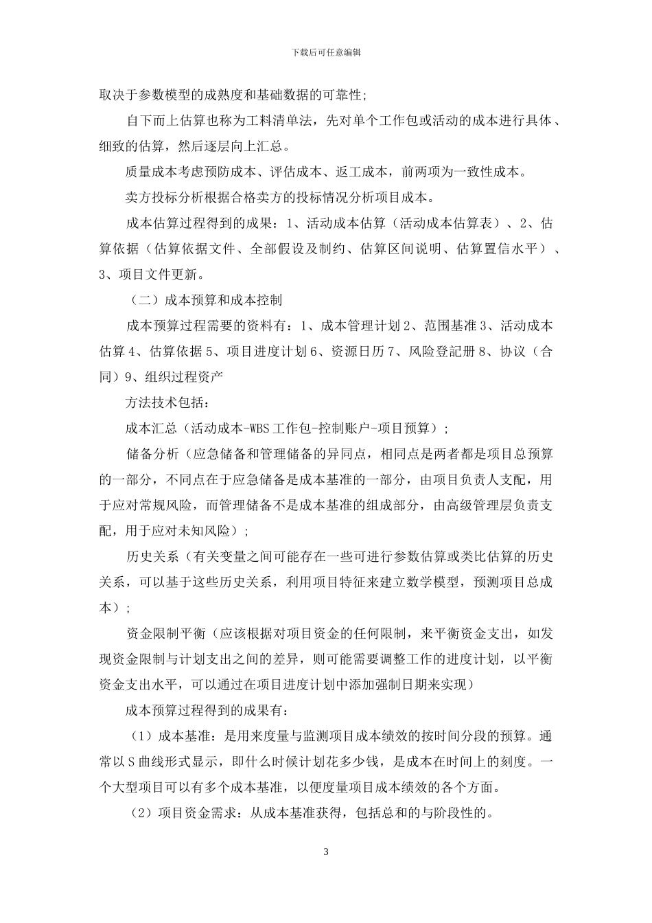 项目成本管理探析_第3页