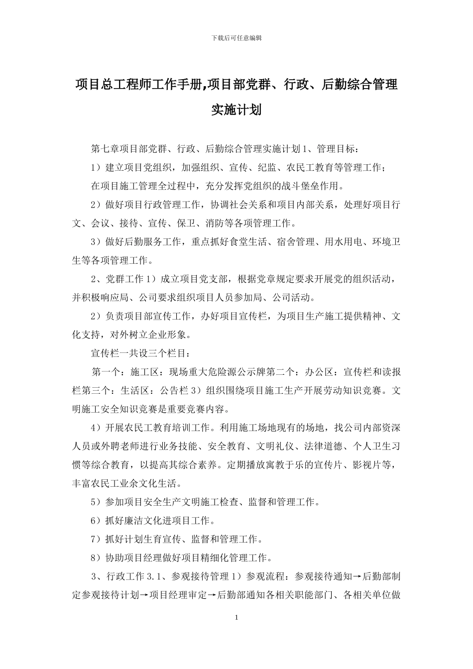 项目总工程师工作手册-项目部党群、行政、后勤综合管理实施计划_第1页