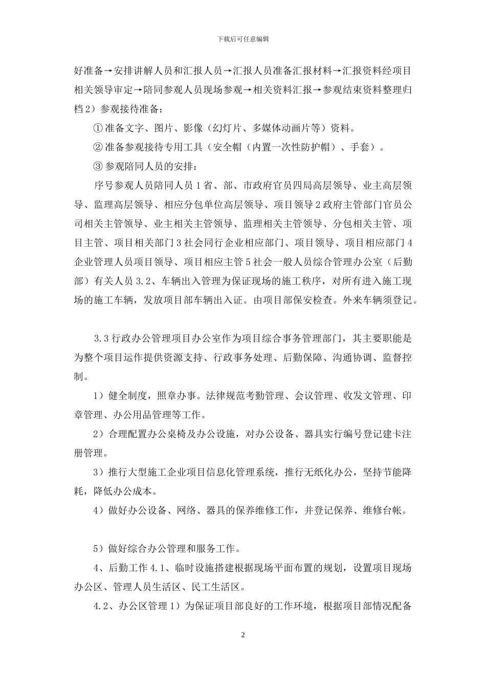 项目总工程师工作手册-项目部党群、行政、后勤综合管理实施计划_第2页