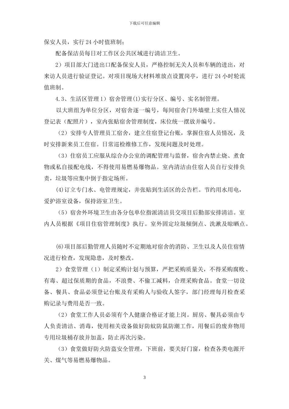 项目总工程师工作手册-项目部党群、行政、后勤综合管理实施计划_第3页