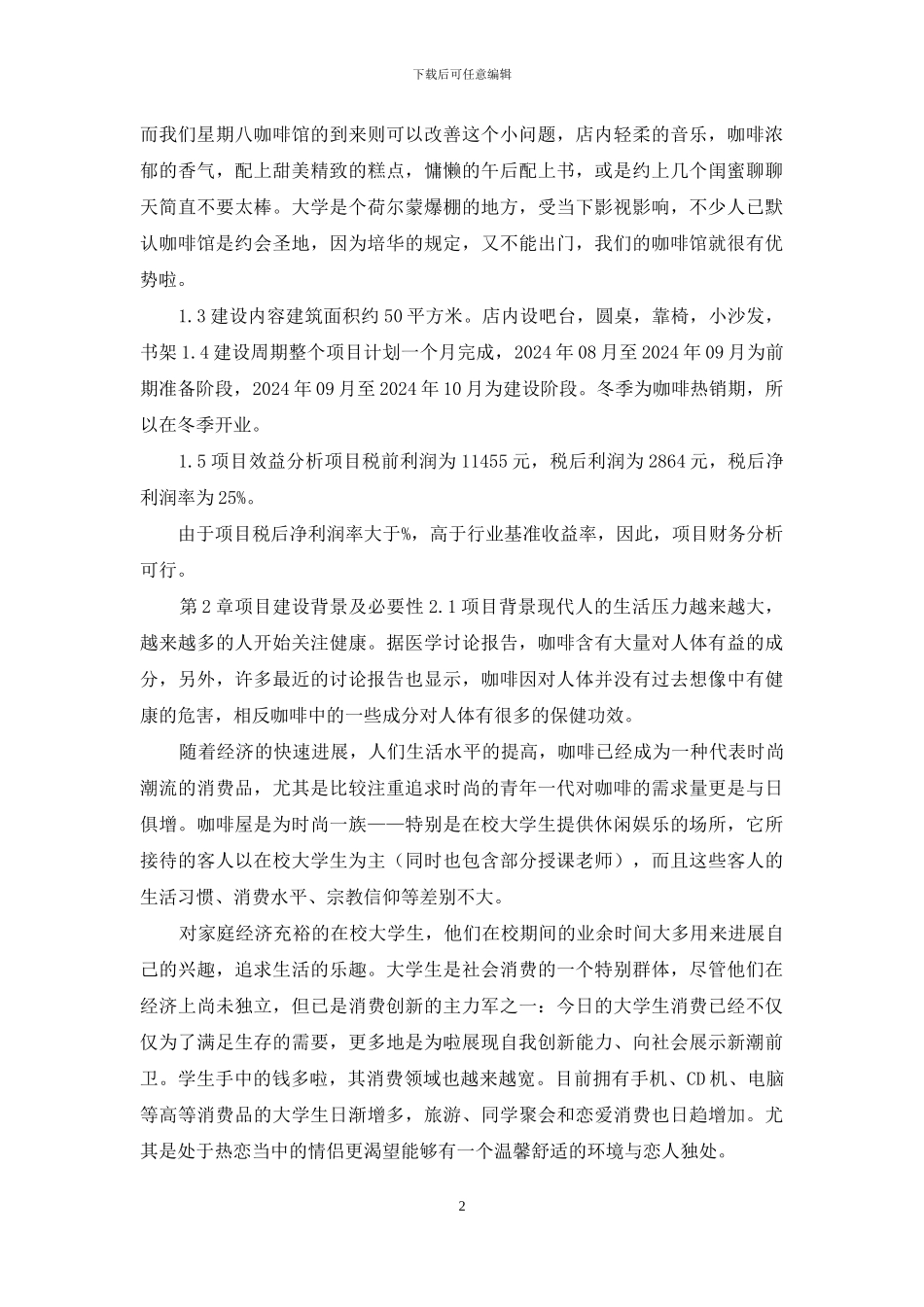 项目投资可行性报告范本备选方案_第2页