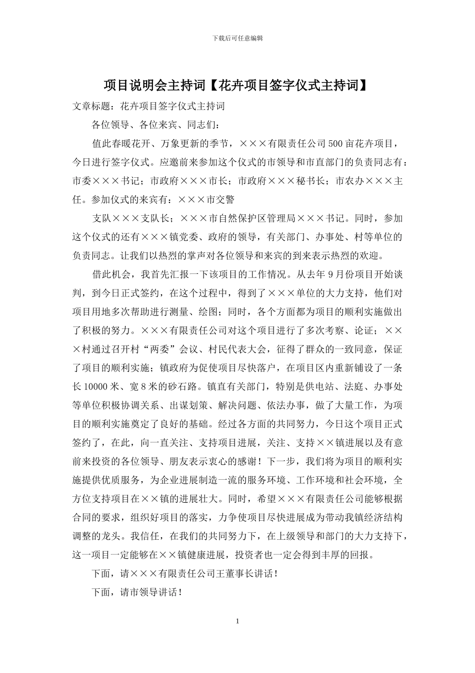 项目说明会主持词_第1页