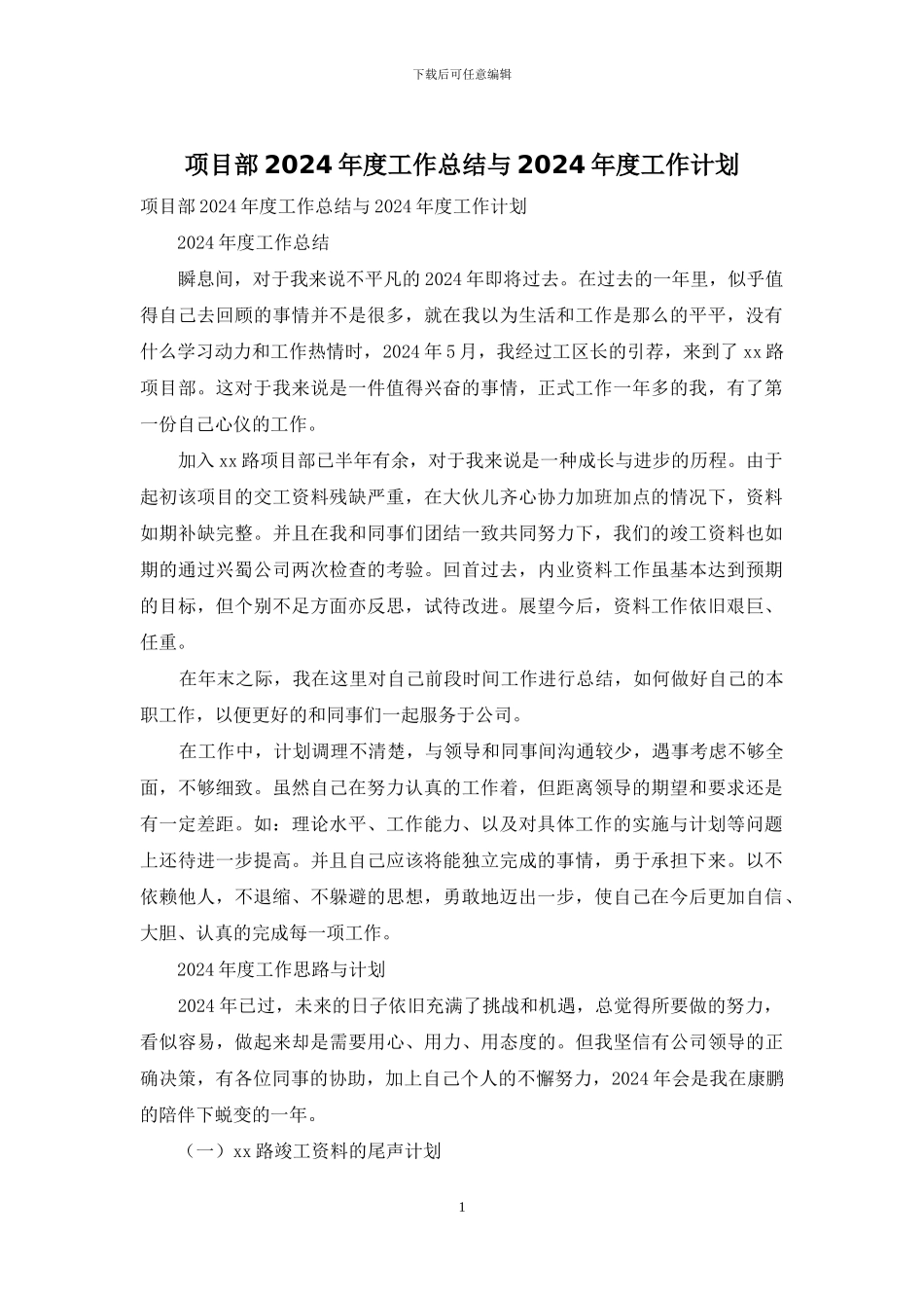 项目部2024年度工作总结与2024年度工作计划_第1页