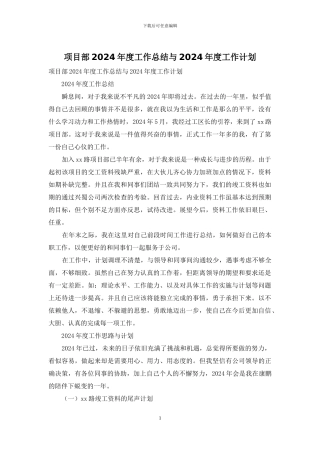 项目部2024年度工作总结与2024年度工作计划