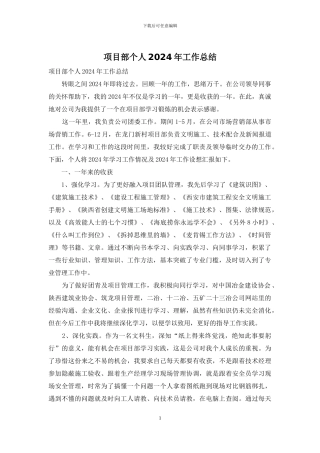 项目部个人2024年工作总结