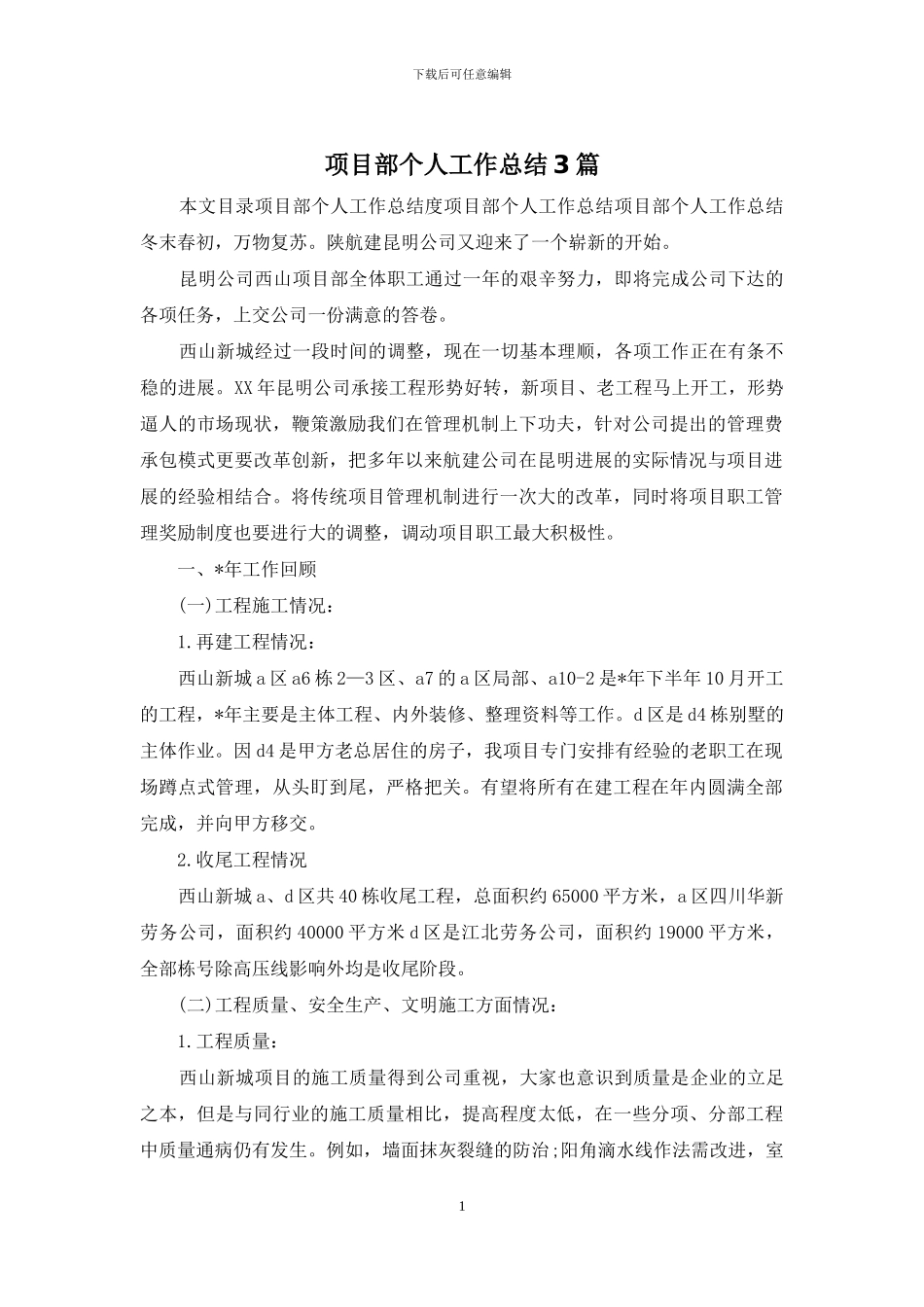 项目部个人工作总结3篇_第1页