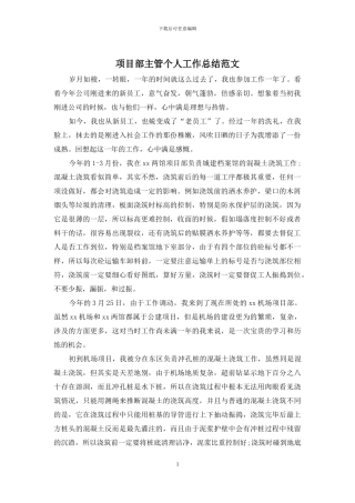 项目部主管个人工作总结范文