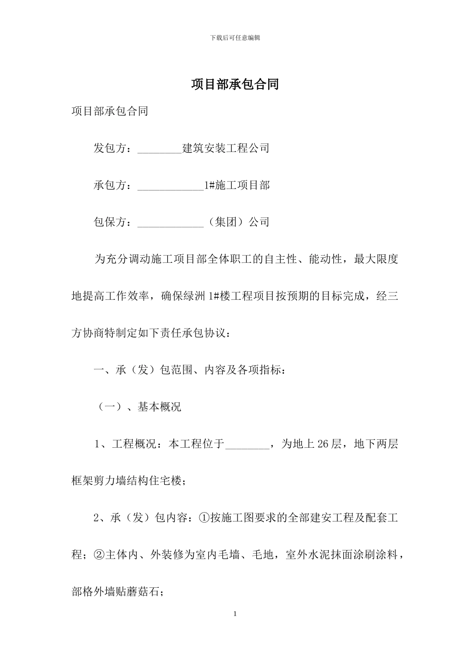 项目部承包合同_第1页