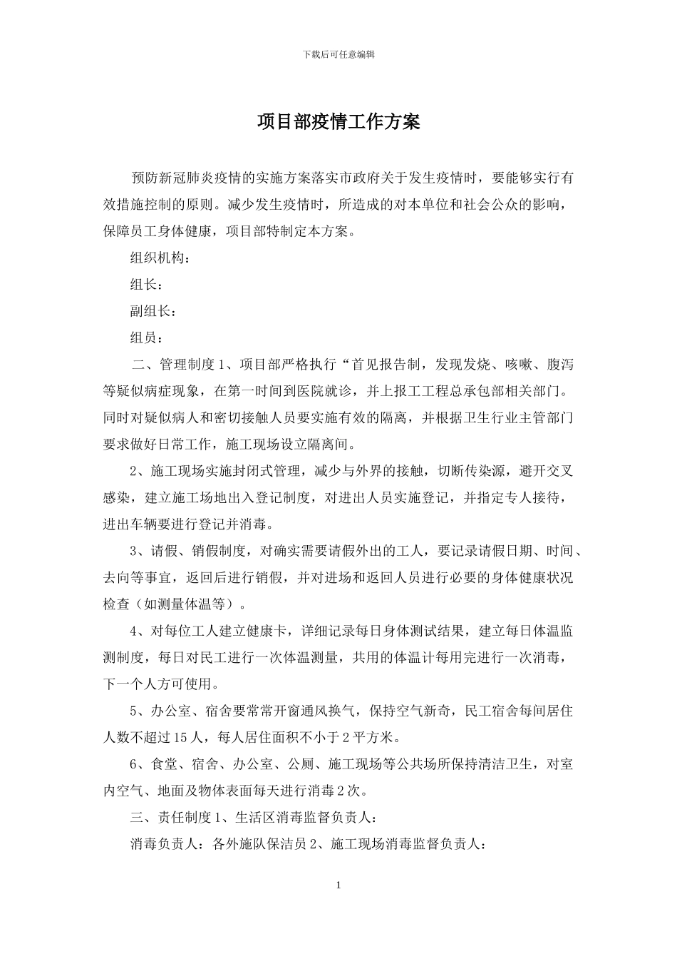 项目部疫情工作方案_第1页
