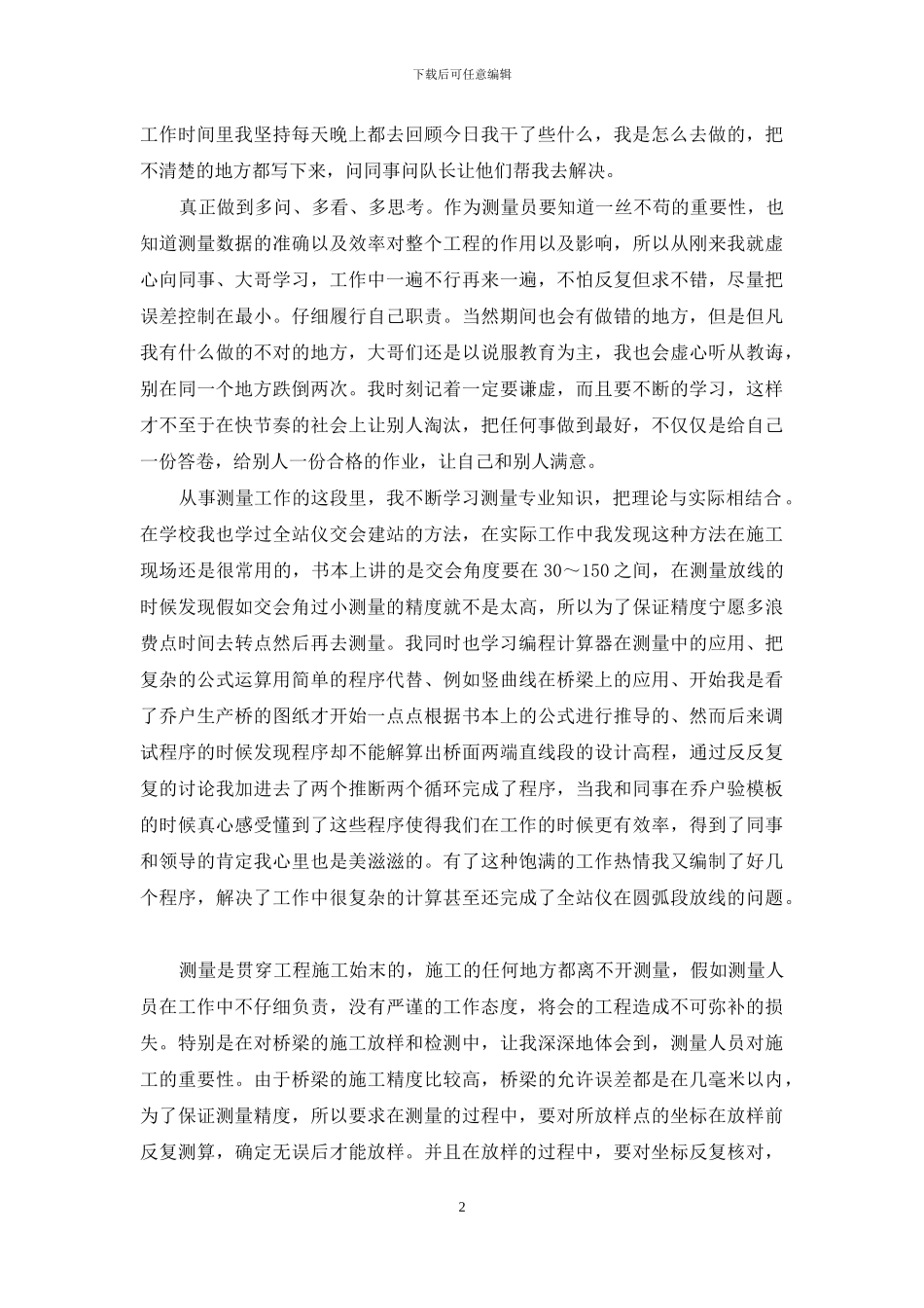 项目部测量队个人工作总结_第2页