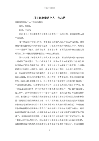 项目部测量队个人工作总结