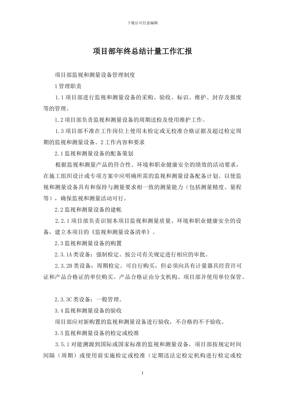 项目部年终总结计量工作汇报_第1页