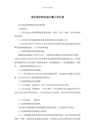 项目部年终总结计量工作汇报