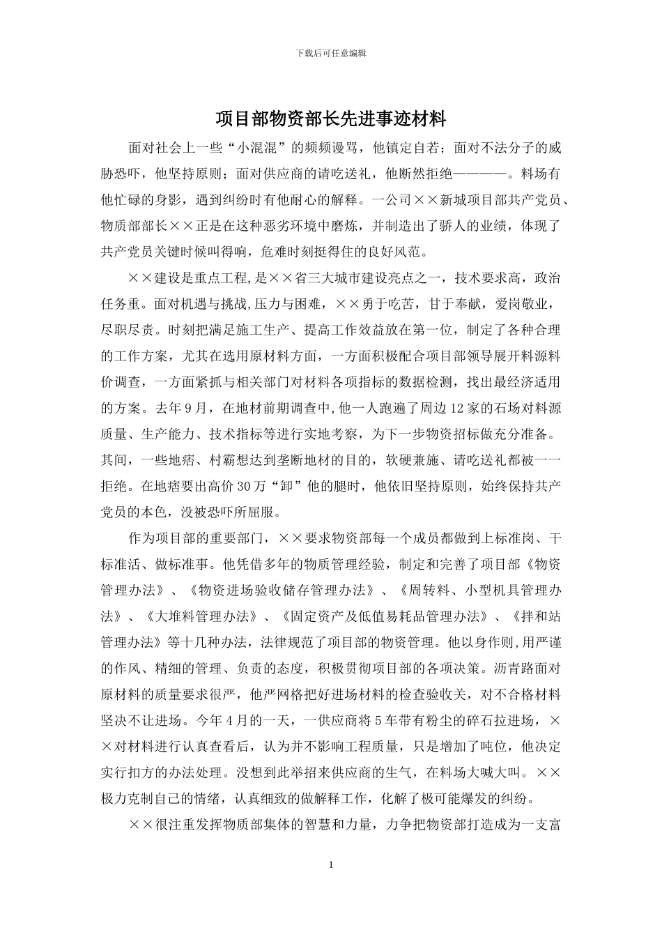 项目部物资部长先进事迹材料_第1页