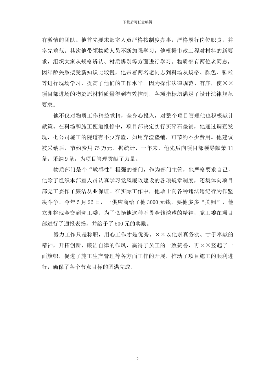 项目部物资部长先进事迹材料_第2页