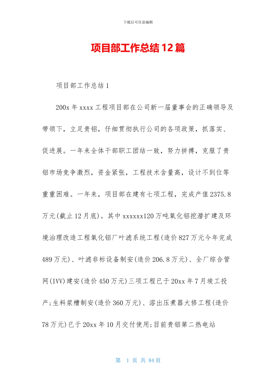 项目部工作总结12篇_第1页