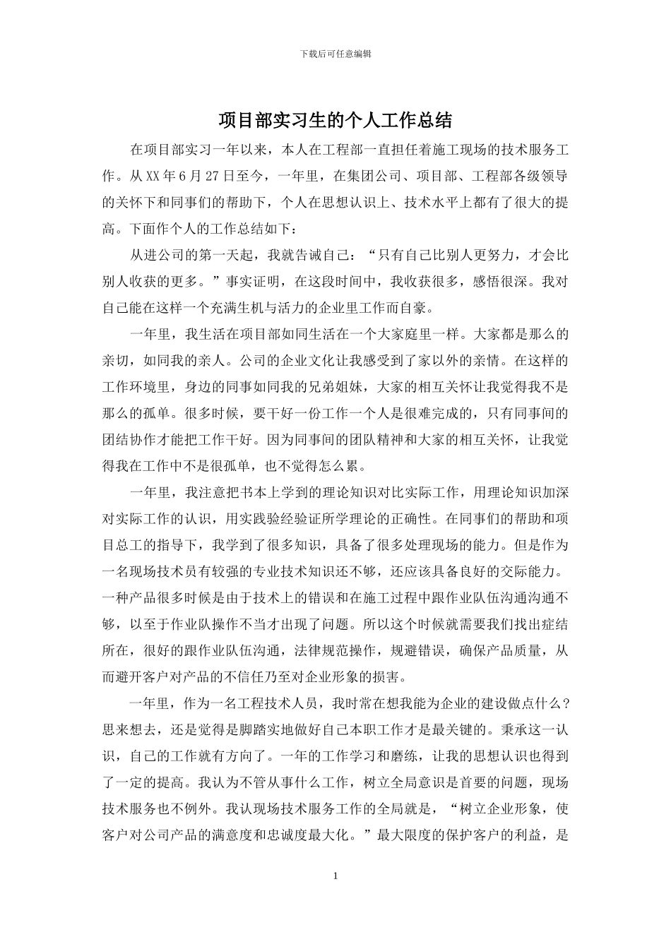 项目部实习生的个人工作总结_第1页