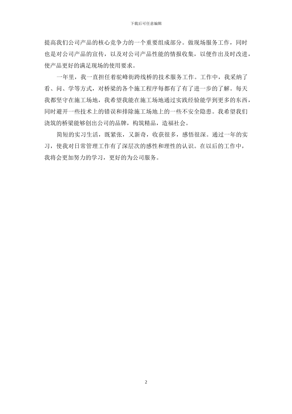 项目部实习生的个人工作总结_第2页