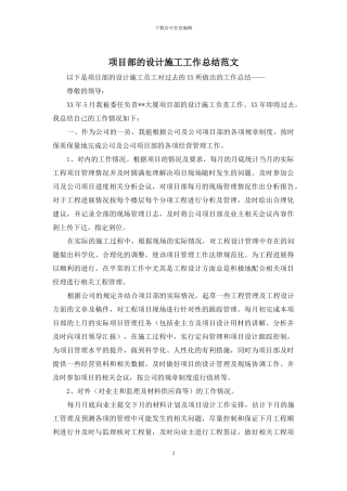项目部的设计施工工作总结范文