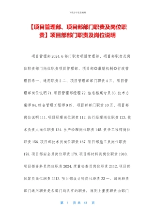 项目部部门职责及岗位说明