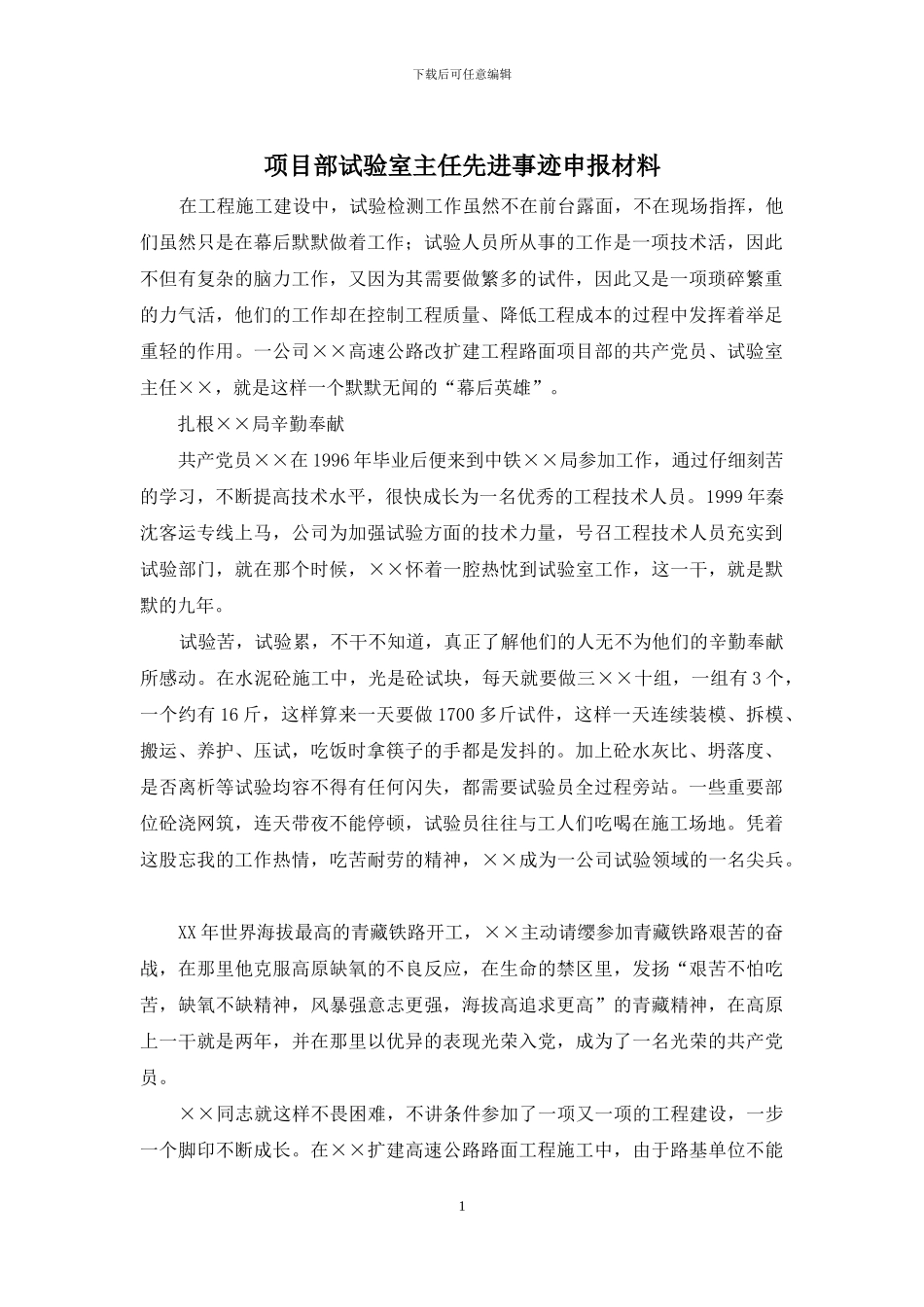 项目部试验室主任先进事迹申报材料_第1页