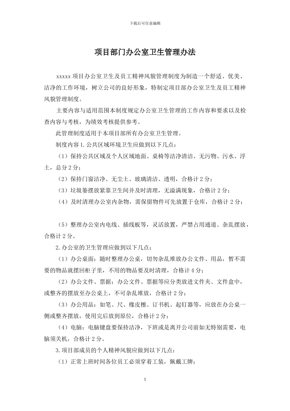 项目部门办公室卫生管理办法_第1页