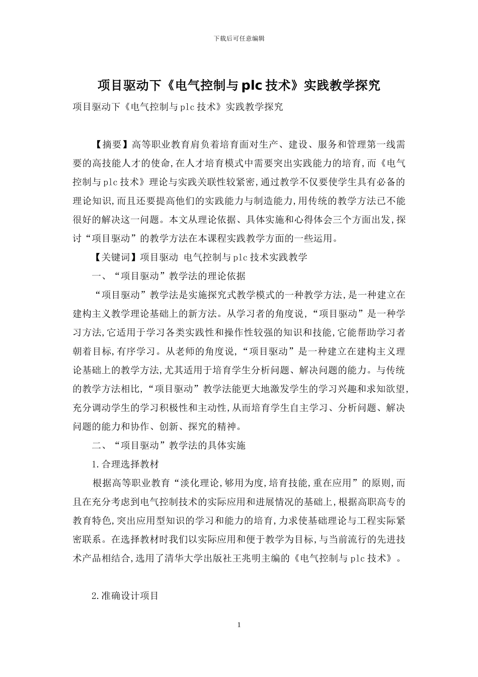 项目驱动下《电气控制与plc技术》实践教学探究_第1页