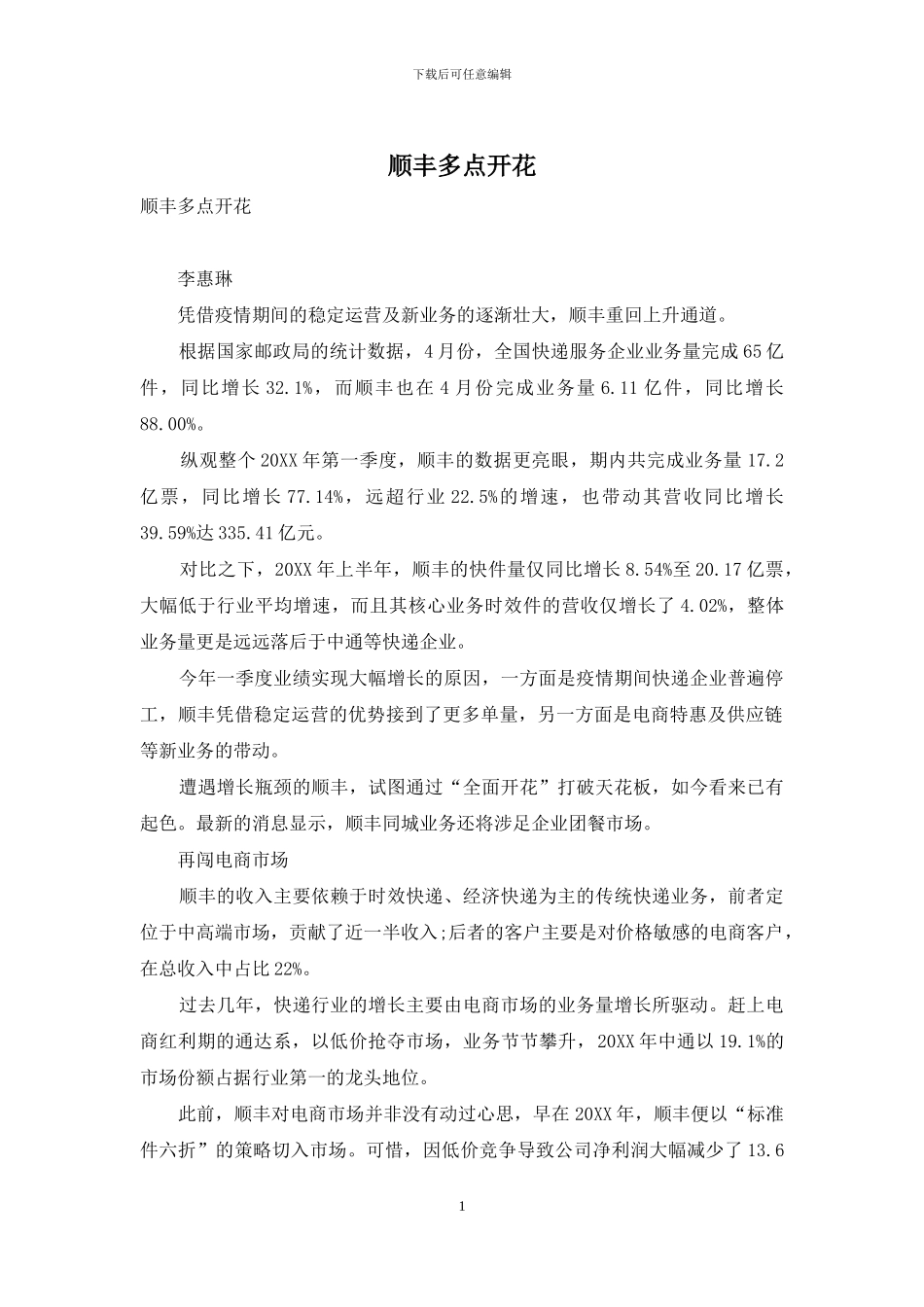 顺丰多点开花_第1页