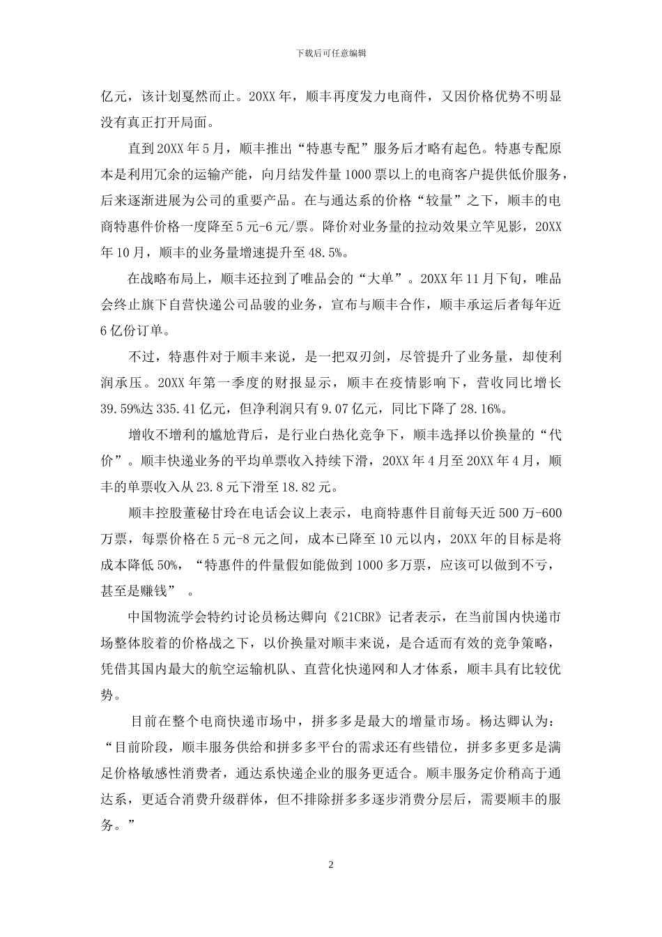 顺丰多点开花_第2页